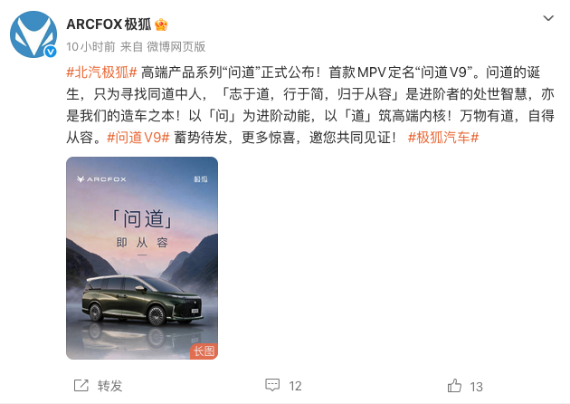 北汽极狐高端系列“问道”正式公布 首款MPV问道V9亮相